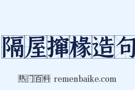 隔屋撺椽造句是什么意思的图片